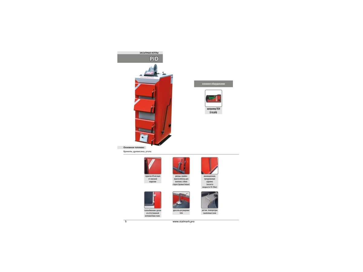 Твердотопливный котёл на ручной загрузке STALMARK PID 25 кВт